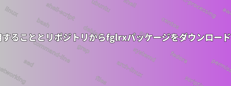 ati.amd.comでドライバを使用することとリポジトリからfglrxパッケージをダウンロードすることに違いはありますか？