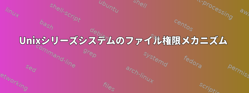 Unixシリーズシステムのファイル権限メカニズム