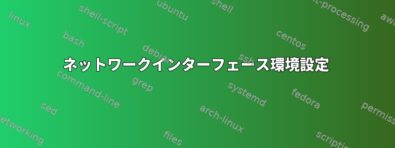 ネットワークインターフェース環境設定