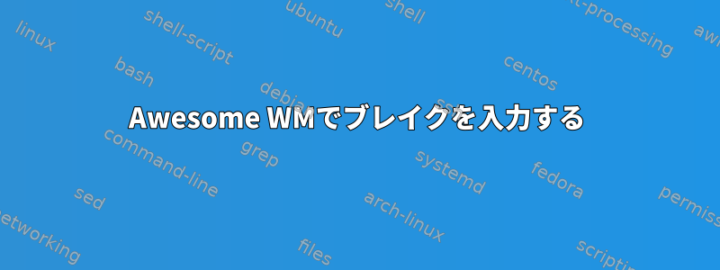 Awesome WMでブレイクを入力する