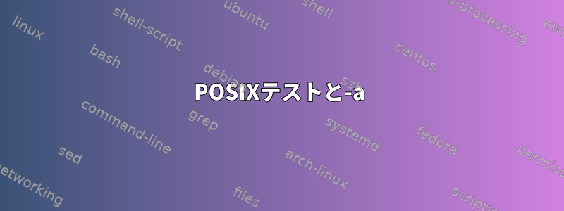 POSIXテストと-a