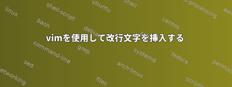 vimを使用して改行文字を挿入する