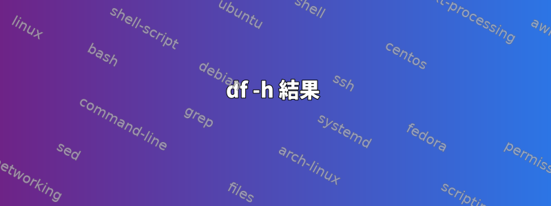 df -h 結果