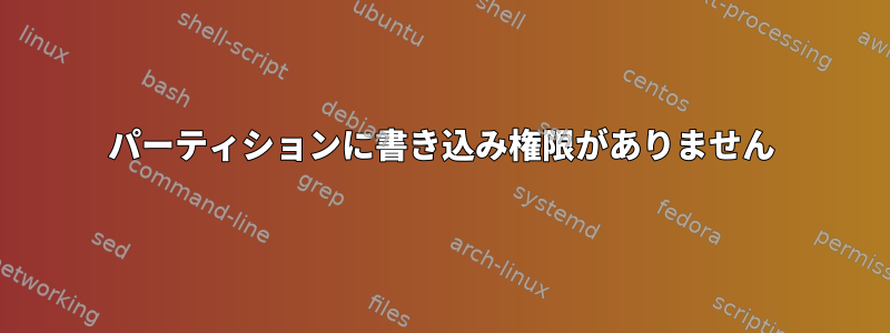 パーティションに書き込み権限がありません