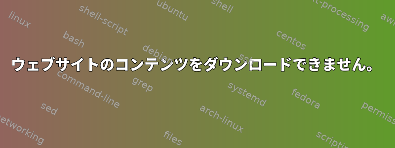 ウェブサイトのコンテンツをダウンロードできません。