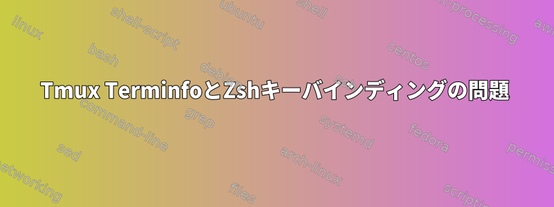 Tmux TerminfoとZshキーバインディングの問題