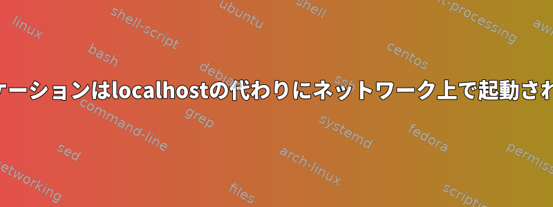 アプリケーションはlocalhostの代わりにネットワーク上で起動されます。