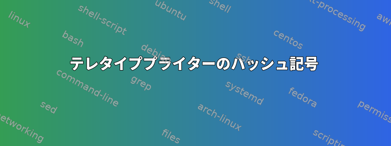 テレタイププライターのハッシュ記号