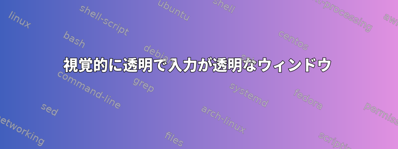 視覚的に透明で入力が透明なウィンドウ