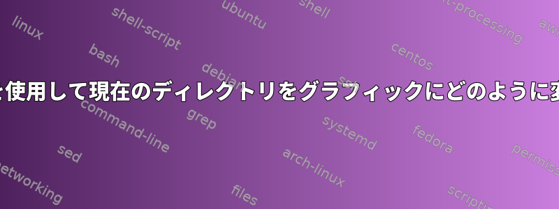 キーボードのみを使用して現在のディレクトリをグラフィックにどのように変更できますか？