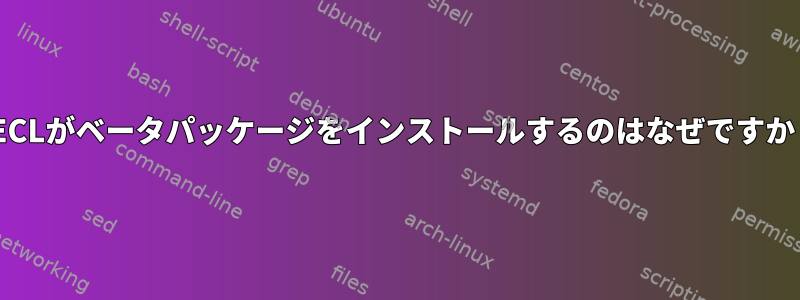 PECLがベータパッケージをインストールするのはなぜですか？