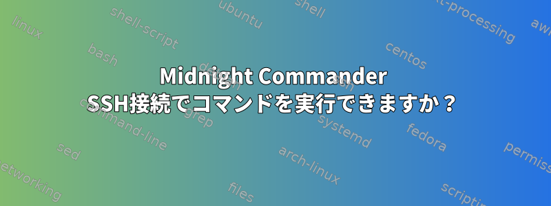 Midnight Commander SSH接続でコマンドを実行できますか？