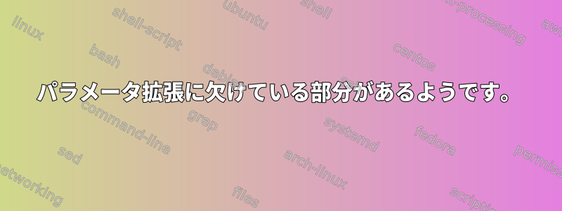 パラメータ拡張に欠けている部分があるようです。