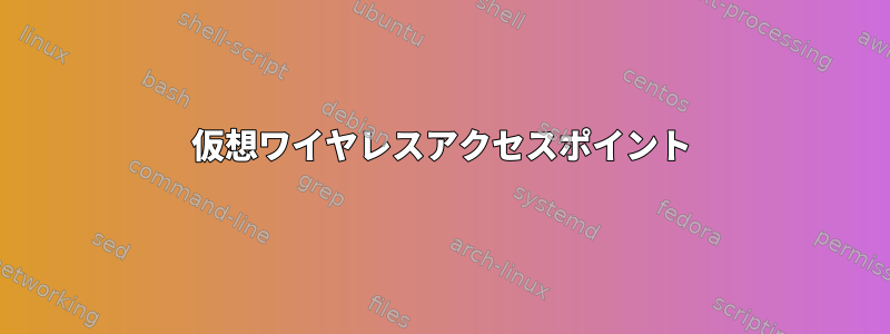 仮想ワイヤレスアクセスポイント