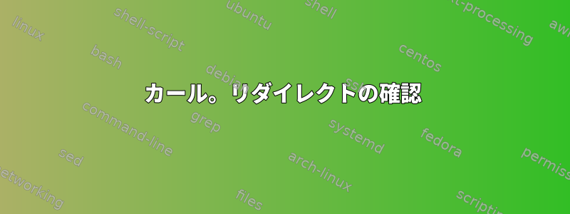 カール。リダイレクトの確認