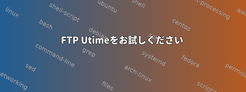 FTP Utimeをお試しください