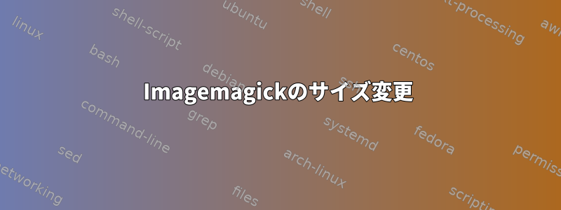 Imagemagickのサイズ変更