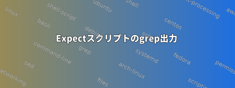 Expectスクリプトのgrep出力