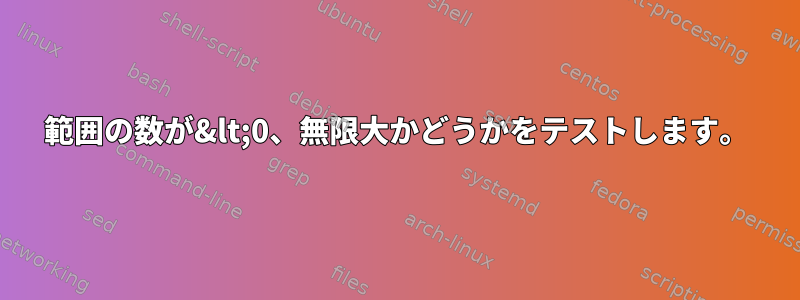 範囲の数が&lt;0、無限大かどうかをテストします。