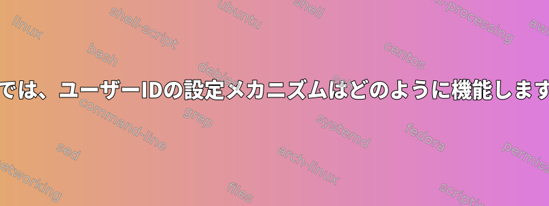 Unixでは、ユーザーIDの設定メカニズムはどのように機能しますか？