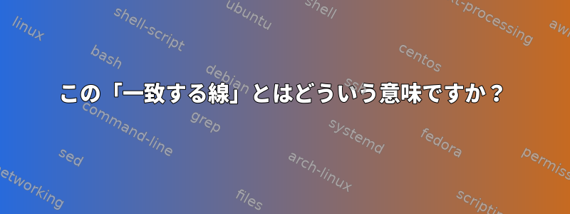 この「一致する線」とはどういう意味ですか？