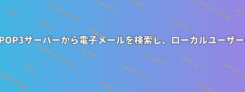 複数のアドレスを持つPOP3サーバーから電子メールを検索し、ローカルユーザーのために保存します。