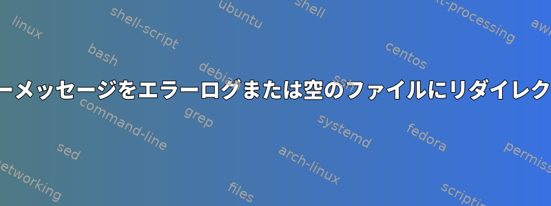 syslogdエラーメッセージをエラーログまたは空のファイルにリダイレクトしますか？