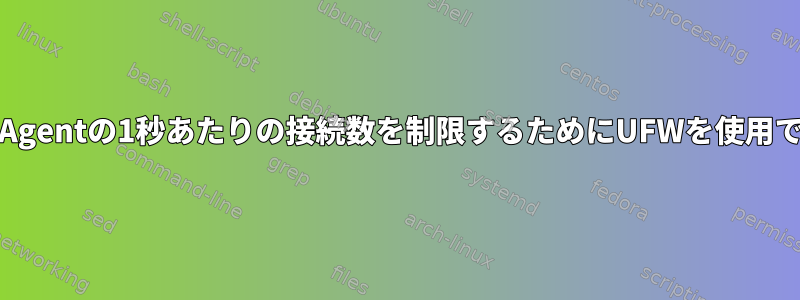 特定のUserAgentの1秒あたりの接続数を制限するためにUFWを使用できますか？