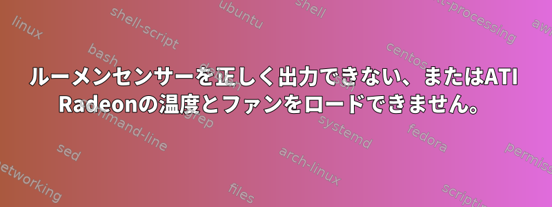 ルーメンセンサーを正しく出力できない、またはATI Radeonの温度とファンをロードできません。