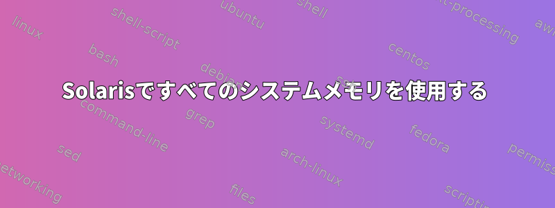 Solarisですべてのシステムメモリを使用する