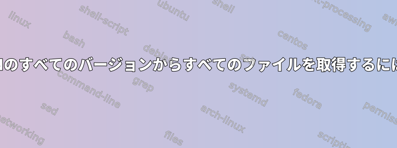 SVNのすべてのバージョンからすべてのファイルを取得するには？