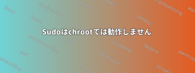 Sudoはchrootでは動作しません