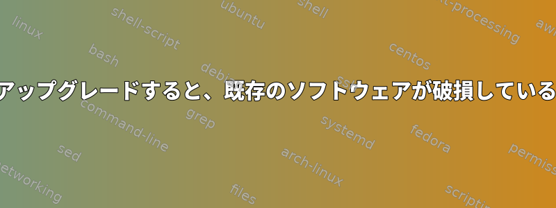 ソフトウェアを（手動で）アップグレードすると、既存のソフトウェアが破損しているかどうかを確認するには？