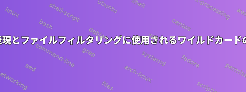 正規表現とファイルフィルタリングに使用されるワイルドカードの違い