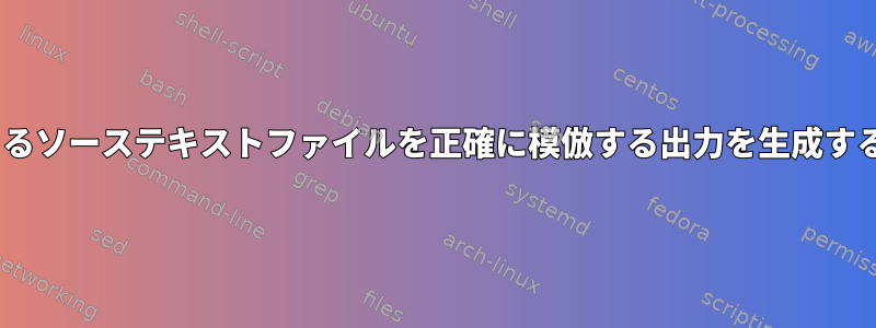 histexpandと同じbashシェルに貼り付けることができるソーステキストファイルを正確に模倣する出力を生成するbashコマンドを生成するにはどうすればよいですか？