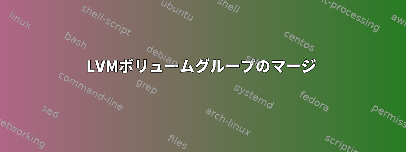 LVMボリュームグループのマージ