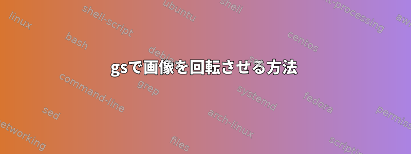 gsで画像を回転させる方法