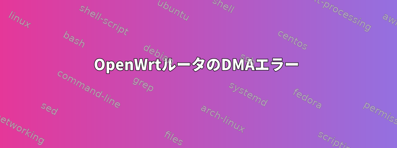 OpenWrtルータのDMAエラー