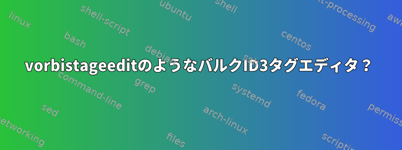 vorbistageeditのようなバルクID3タグエディタ？