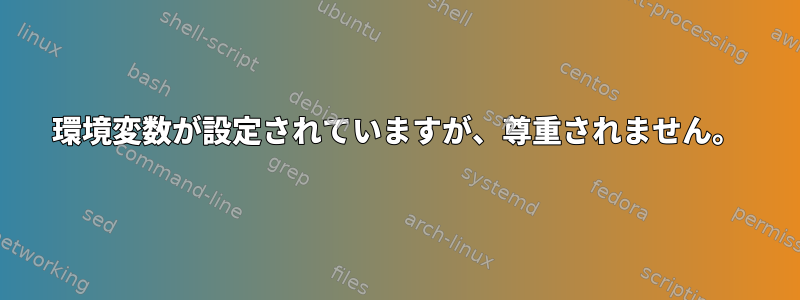 環境変数が設定されていますが、尊重されません。