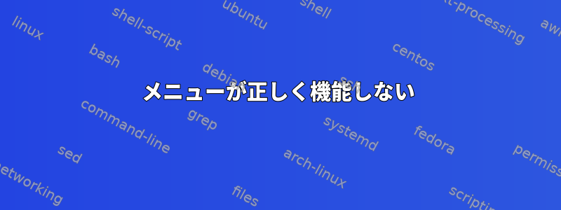 メニューが正しく機能しない