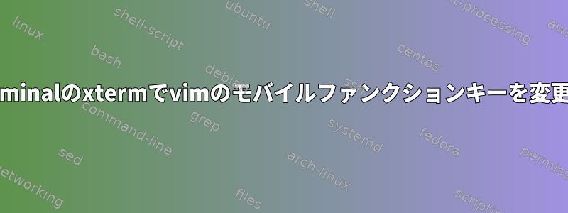 gnome-terminalのxtermでvimのモバイルファンクションキーを変更するには？