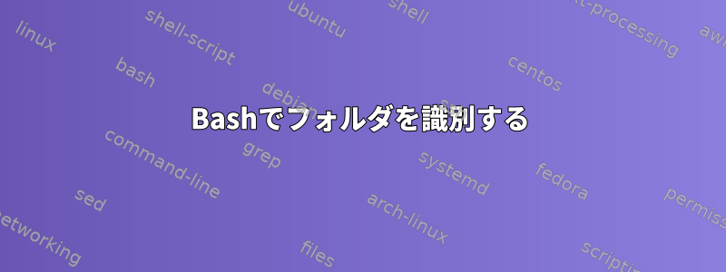 Bashでフォルダを識別する