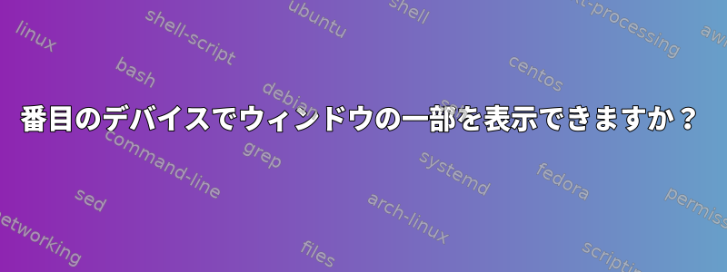 2番目のデバイスでウィンドウの一部を表示できますか？