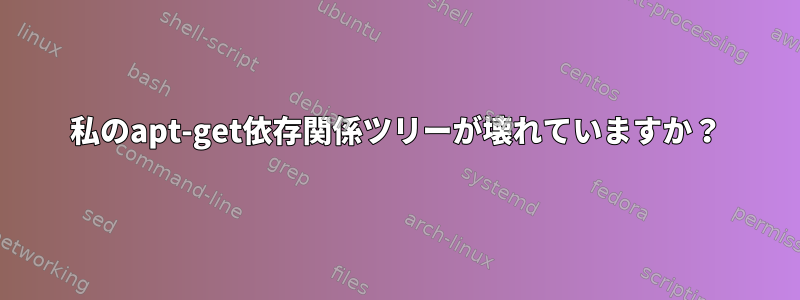 私のapt-get依存関係ツリーが壊れていますか？