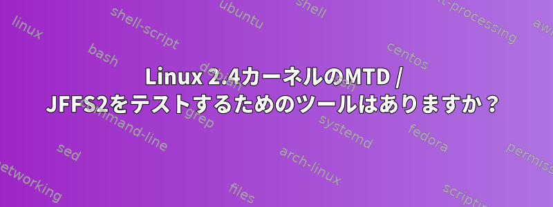 Linux 2.4カーネルのMTD / JFFS2をテストするためのツールはありますか？