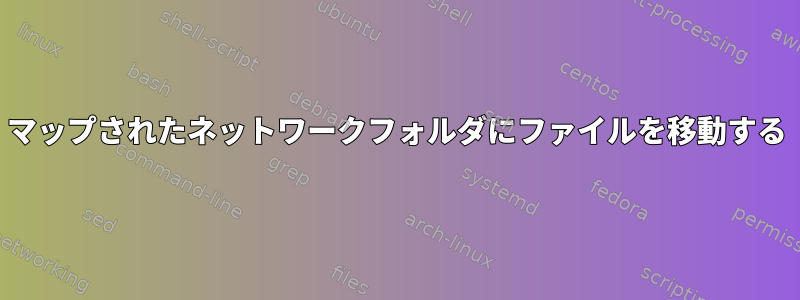 マップされたネットワークフォルダにファイルを移動する