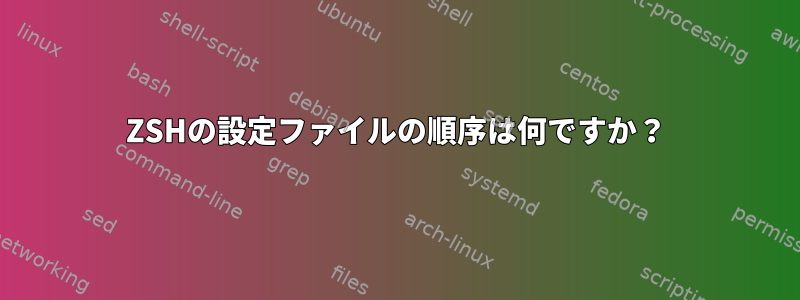 ZSHの設定ファイルの順序は何ですか？