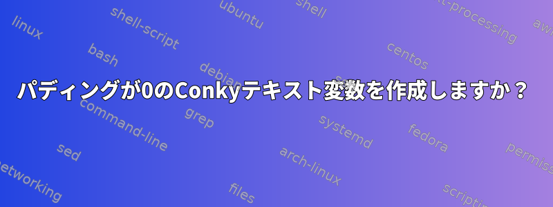 パディングが0のConkyテキスト変数を作成しますか？