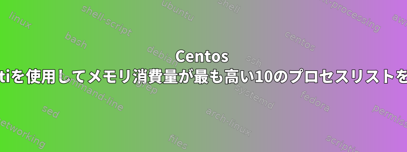 Centos 6.3でCactiを使用してメモリ消費量が最も高い10のプロセスリストを取得する